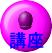 講座