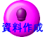 資料作成 