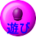 遊び 